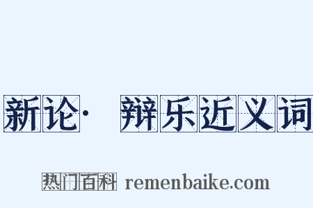 新论·辩乐近义词是什么意思的图片